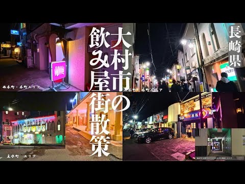 【飲み屋街】【長崎県】大村市の飲み屋街、三つのエリアを町歩き ★