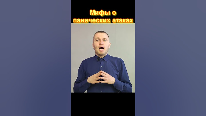 Мифы о панических атаках.