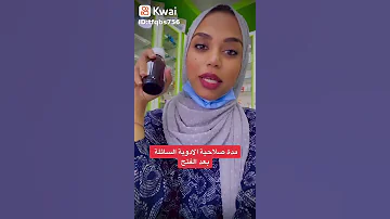 مدة صلاحيه الادويه السائلة بعد الفتح معلومات طبيه 