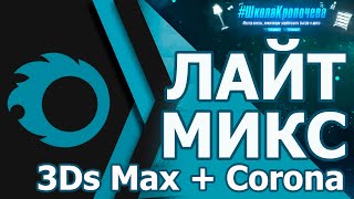 Дизайн гостиной в 3D Max + Corona Renderer: Создание и настройка ЛайтМикс (LightMix). Урок №6
