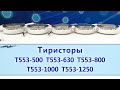 Тиристоры Т553-500, Т553-630, Т553-800, Т553-1000, Т553-1250