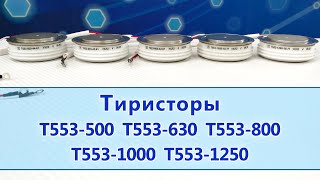 Тиристоры Т553-500, Т553-630, Т553-800, Т553-1000, Т553-1250