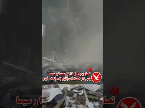 کوتاه تصاویر از داخل ساختمان صدا و سیمای ایران پس از حمله اسرائیل حمله اسرائیل تهران صداوسیما