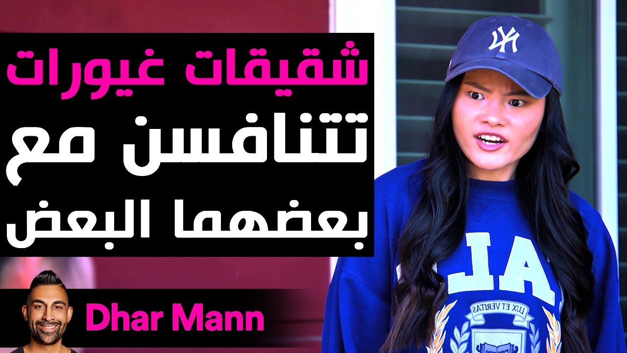 Dhar Mann Studios |  شقيقات غيورات تتنافسن مع بعضهما البعض