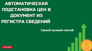 АВТОМАТИЧЕСКАЯ ПОДСТАНОВКА ЦЕН ТОВАРОВ ИЗ РЕГИСТРА СВЕДЕНИЙ. САМЫЙ ОПТИМАЛЬНЫЙ СПОСОБ