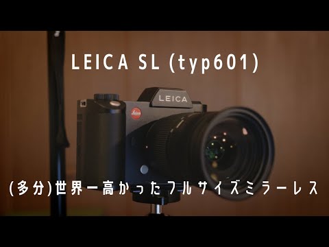 定価100万のカメラを底値で楽しむ / LEICA SL - YouTube