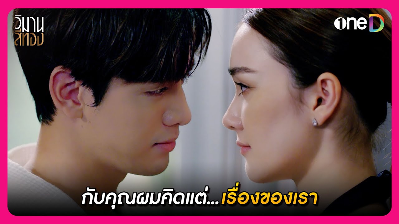 กับคนอื่นคิดแต่เรื่องงาน กับคุณผมคิดแต่เรื่องของเรา | Highlight วิมานสีทอง EP3 | oneD