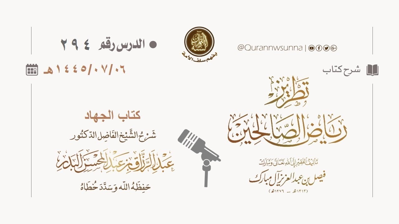 شرح كتاب: #تطريز_رياض_الصالحين للمؤلف فيصل آل مبارك | للشيخ الفاضل/ د.عبد الرزاق البدر وفقه الله 294