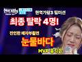 현역가왕3 팀미션 충격 결과! 4명 탈락 확정… 눈물의 패자부활전! MVP 홍지윤 독무대까지