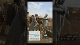 شاهد منظومة الكورنيت المضادة للدبابات في أيدي مقاتلي الأزواد.. المواصفات#Kornet #Azawad #Mali #ATGM