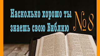 Библейский тест № 8. Проверь свою эрудицию.