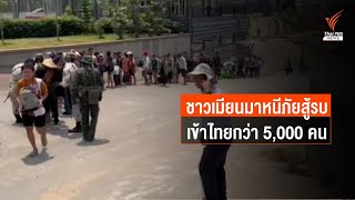 ชาวเมียนมาหนีภัยสู้รบเข้าไทยแล้วกว่า 5 พันคน