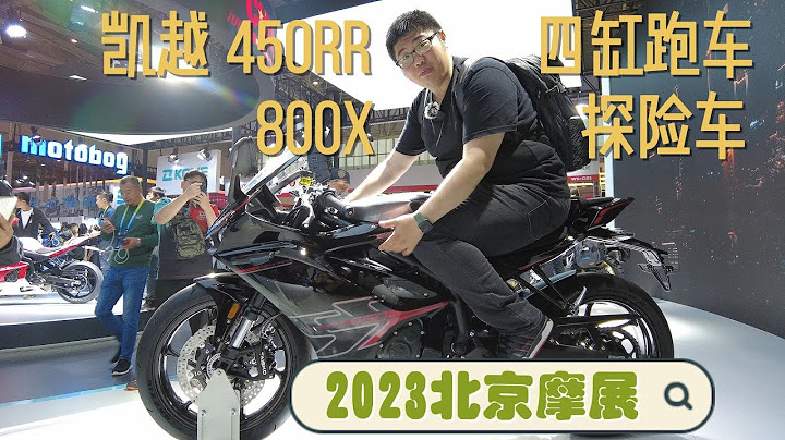 凱越450RR四缸跑車&800X雙料卷王！ 2023北京摩展現場體驗｜分秒姜大濕 - 天天要聞