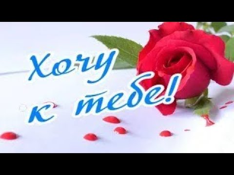 Ты далеко, но сердце мое с тобой...