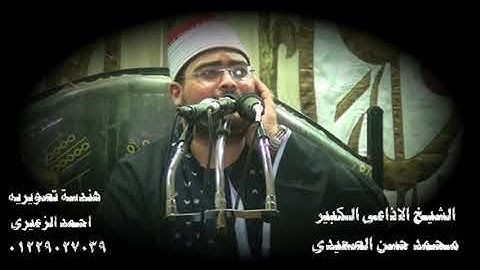 صوت رائع للشيخ الاذاعى الكبير محمد حسن الصعيدى ابن سوهاج البار استمع لتلاوه فى غايه الروعه