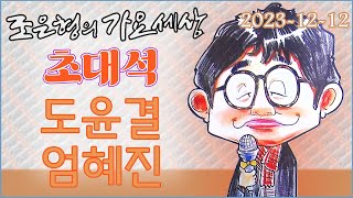 108 1212 WBS 조은형의 가요세상 라이브 초대(도윤걸, 엄혜진)