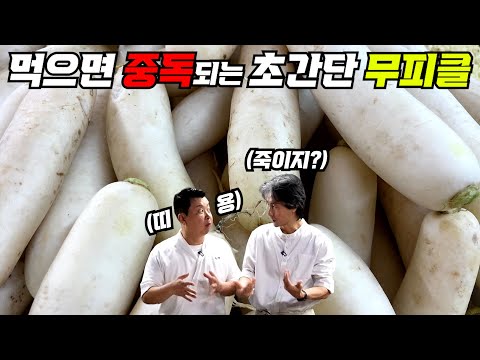 [가을 무 특집1] 1급 비밀! 레스토랑 무피클 레시피! 이거 맛보면 죽습니다