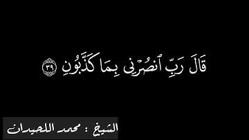 ما تيسر من سورة المؤمنون كروما بصوت الشيخ محمد اللحيدان #محمد_اللحيدان #قران_كريم #قناة_فغفر_له 