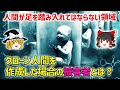 【ゆっくり解説】クローン人間を作ってはいけない理由【生命倫理】