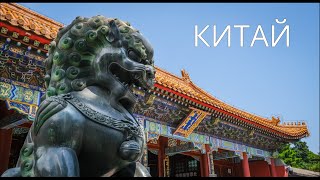 КИТАЙ | CHINA | Китайская стена | Расслабляющее видео. Путешествие. Красивые кадры. Красивая музыка