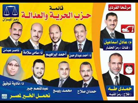 حزب الحرية والعدالة بالفيوم الحق هو كلمة Youtube