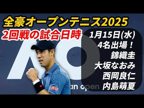 全豪オープン2025|錦織圭&大坂なおみ、1月15日(水)2回戦の試合のスケジュール&見どころ徹底解説!