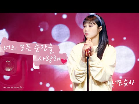 211231 Pink Eve 너의 모든 순간을 사랑해(#너모순사) #정은지 직캠