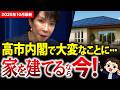 【緊急】家づくりに激震!?高市内閣が誕生した今、家は建てるべき...?