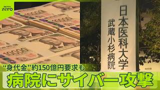 【サイバー攻撃】日本医科大学武蔵小杉病院に 患者など“1万人分”個人情報流出 “身代金”約150億円要求も