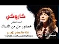 كاروكي عصفور طل من الشباك -أميمة الخليل- كاروكي بالعربي