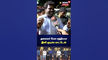 தலைவர் மேல சத்தியமா இனி குடிக்க மாட்டேன் - சபதம் எடுத்த ரஜினி ரசிகர் | Rajinikanth | Jailer