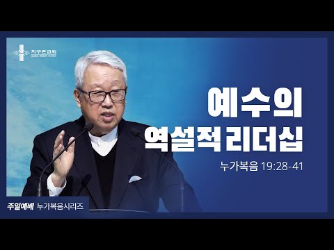 [지구촌교회] 종려주일예배 | (17) 예수의 역설적 리더십 | 이동원 원로목사 | 2021.03.28