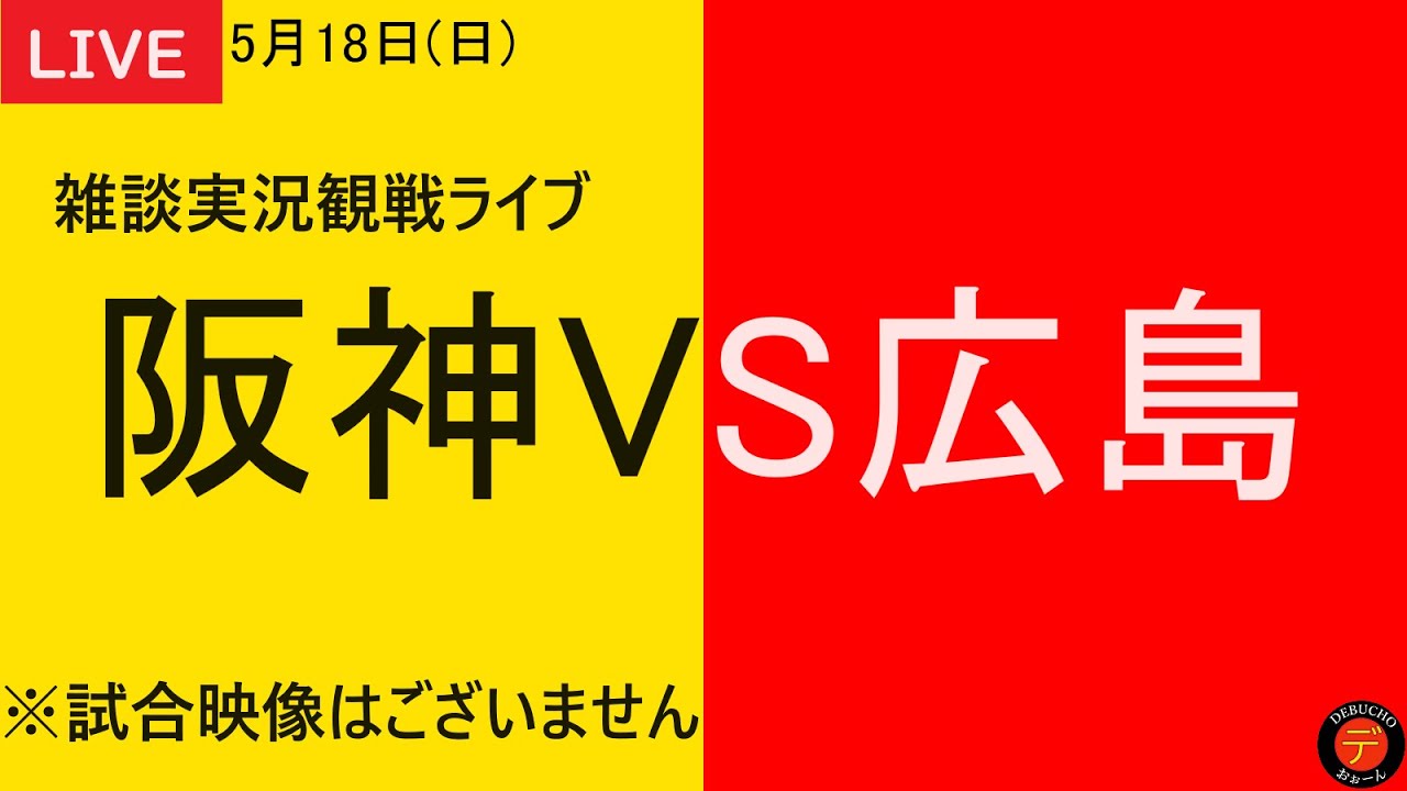 阪神VS広島】2025年5月18日 阪神タイガースVS広島東洋カープ 9回戦