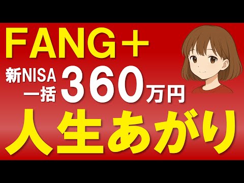 【最速の資産形成】FANG+360万円一括投資の威力を検証！「富裕層ピラミッド」を駆け上がる年数をシミュレーション
