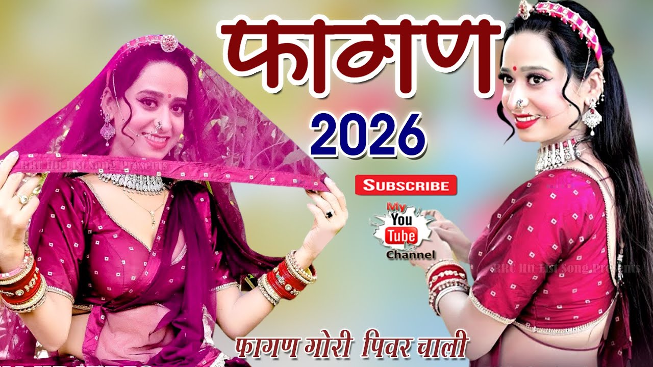 Fagan 2026 Gori Pivar Ramniwas Kalru Punaram Lavdar Indra Dhavsi || मामी नानदा फागन Gajendra Ajmera