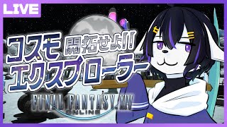 【FF14】開拓せよ!!コスモエクスプローラー【七三ハジメ】