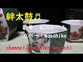 カラオケ(カバー)絆太鼓/masahiko