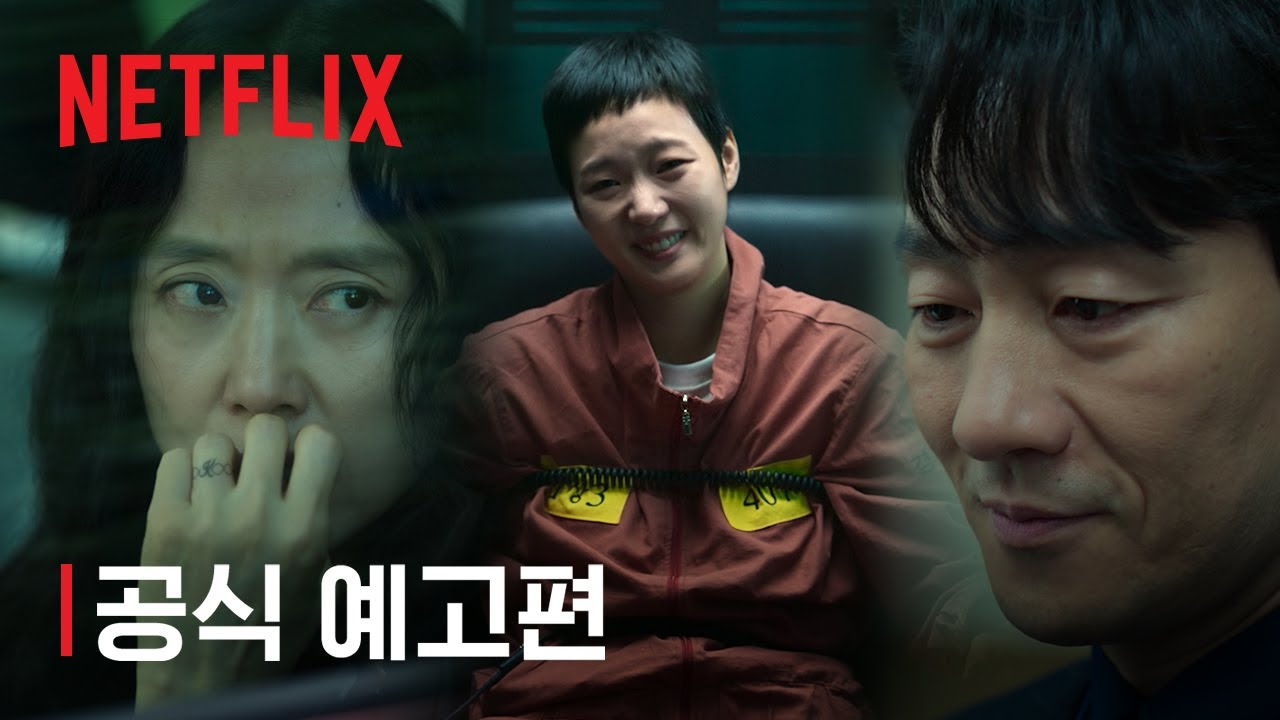 자백의 대가 | 공식 예고편 | 넷플릭스