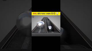 99% लोग गलत जवाब देते हैं! 😱 कौन सा बॉल पहले पहुंचेगा? | Gravity Illusion Brain Test #facts #shorts