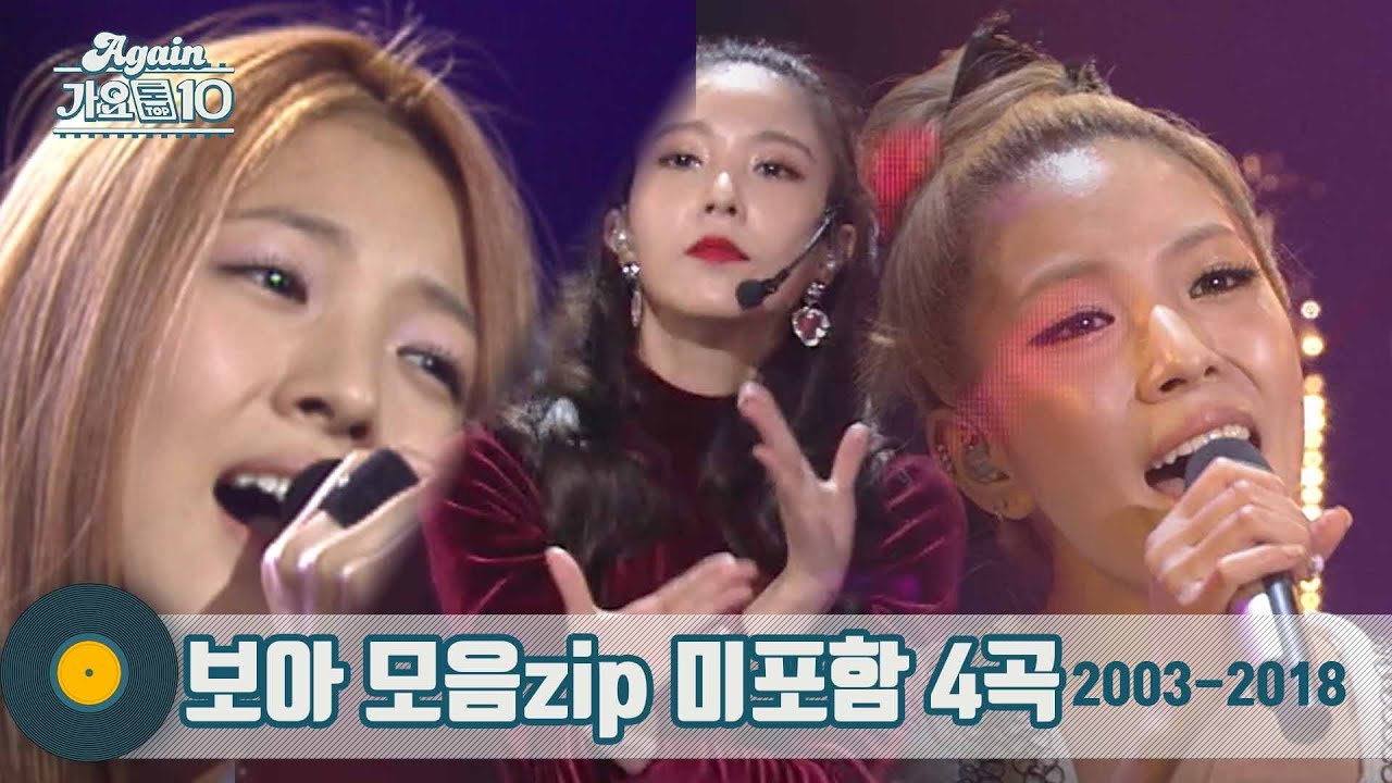 [#가수모음zip] 아시아의 별 ✨보아 노래모음 🎉 미포함 4곡 공개 (BoA Stage Compilation) | KBS 방송