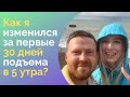 Каждый день встаю в 5 утра уже 30 дней. Как начать рано вставать? И стоит ли продолжать?