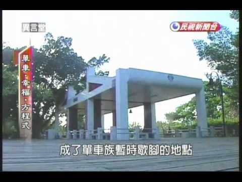 單車幸福方程式1 Wmv Youtube 單車幸福方程式1 Wmv Youtube