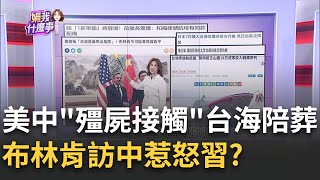 拜登任期過半!布林肯才訪中..秦剛當面警告台海 美中殭屍接觸台海陪葬 布林肯訪中惹怒習｜陳斐娟 主持｜【關我什麼事】20230619｜三立iNEWS