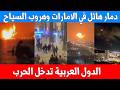 إيران تقصف دبي وأبوظبي الآن صواريخ باليستية ومسيرات تضرب برج العرب السياح يهربون ويزولون الملاجئ دندنها