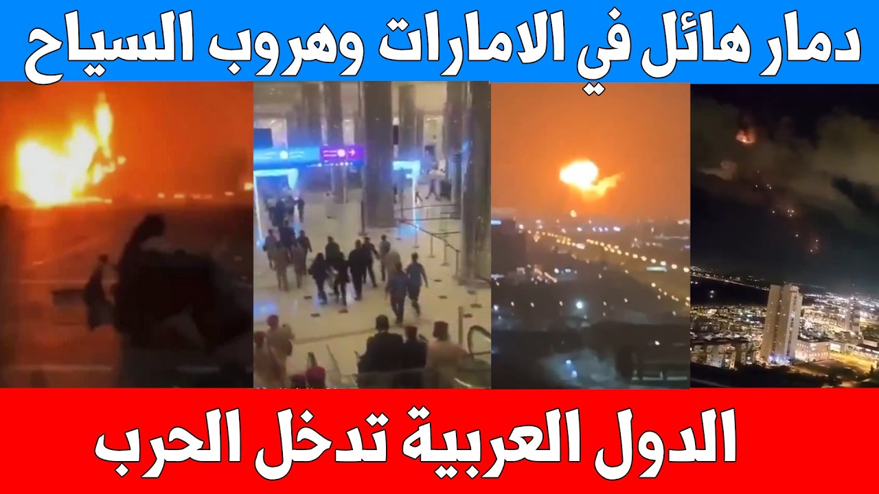 إيران تقصف دبي وأبوظبي الآن صواريخ باليستية ومسيرات تضرب برج العرب السياح يهربون ويزولون الملاجئ