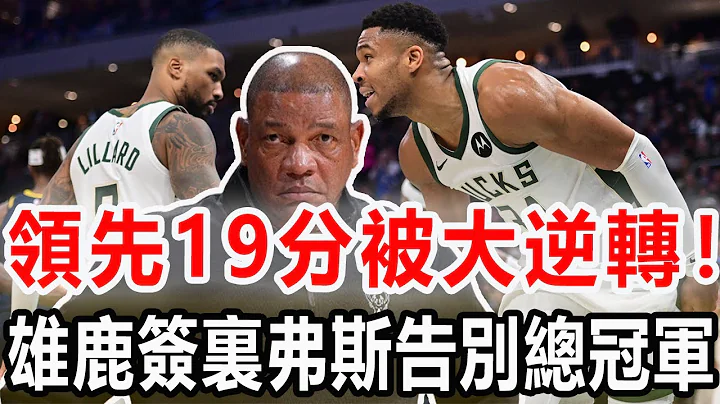 NBA教練玄學！雄鹿不信邪4000萬簽老裏弗斯，新帥上任1勝3敗，領先19分慘遭爵士34分大逆轉，利字組合真能沖擊總冠軍？#nba #雄鹿#利拉德#阿德托昆博#裏弗斯 - 天天要聞