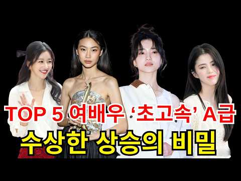 TOP 5 여배우, ‘번개처럼’ A급으로 급부상… 대중의 의심을 피할 수 없는 이유#정호연  #김태리 #한소희 #이지아