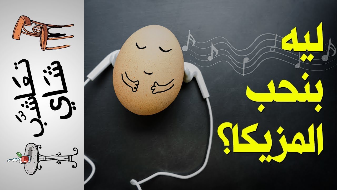 {تعاشب شاي} (159) لماذا نحب الموسيقى؟