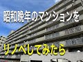 昭和晩年のマンションをリノベしてみたらこんなになりました!★リノベマンション★エバーライフ博多駅南(福岡市博多区半道橋)(I)