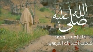 صلى الله عليه - علي بوحمد || مولد النبي صلى الله عليه وآله 🤍🌹 || مونتاج 1444هـ